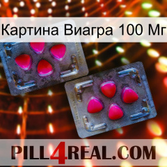 Картина Виагра 100 Мг 15